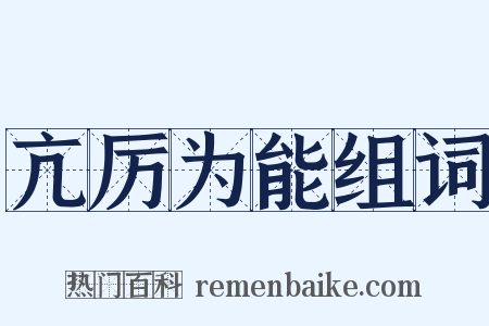 亢厉为能组词是什么意思的图片
